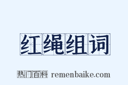 红绳组词是什么意思的图片